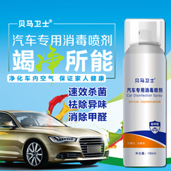 貝馬衛(wèi)士汽車專用消毒噴劑